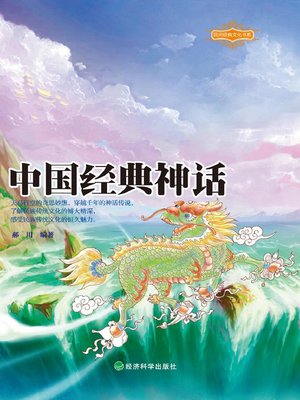 中国经典神话 (民间经典文化书系) - ebook